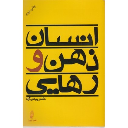 کتاب انسان ذهن و رهایی