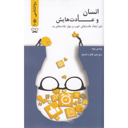 کتاب انسان و عادت هایش