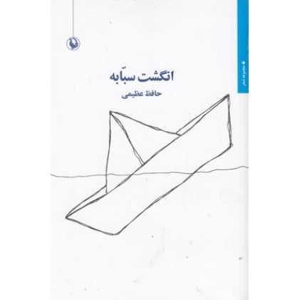 کتاب انگشت سبِّابه