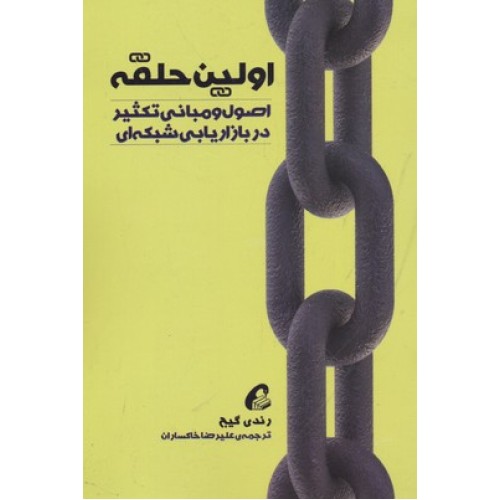 کتاب اولین حلقه, اصول و مبانی تکثیر در بازاریابی شبکه ای