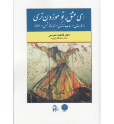 کتاب ای عشق تو موزون تری