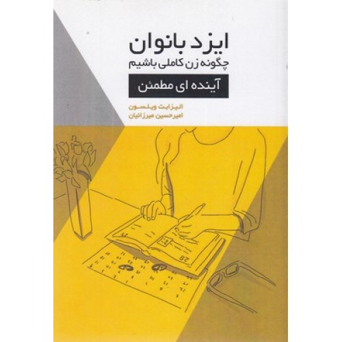 کتاب ایزدبانوان-چگونه زن کاملی باشیم-آینده ای مطمئن