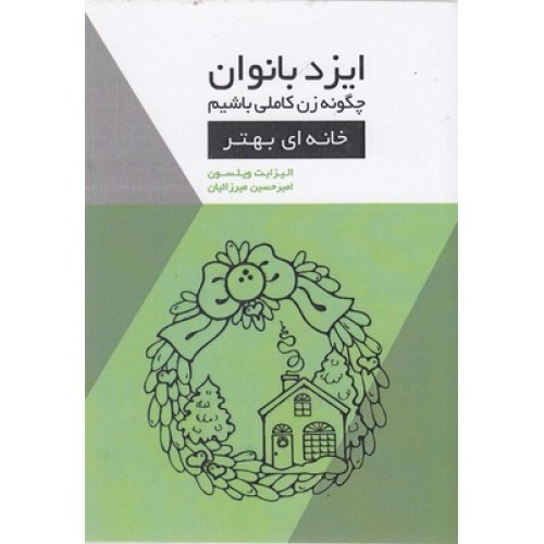 کتاب ایزدبانوان-چگونه زن کاملی باشیم-خانه ای بهتر
