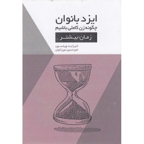 کتاب ایزدبانوان-چگونه زن کاملی باشیم-زمان بیشتر