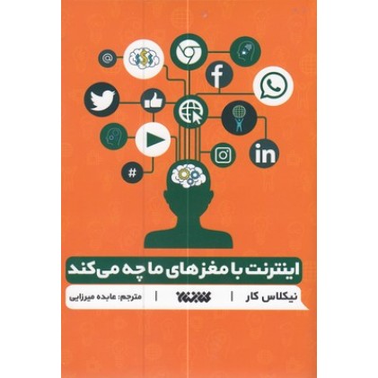 کتاب اینترنت با مغزهای ما چه می کند