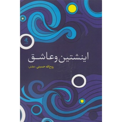 کتاب اینشتین و عاشق