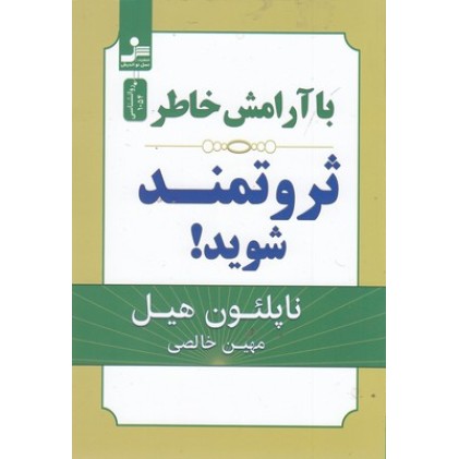 کتاب با آرامش خاطر ثروتمند شوید
