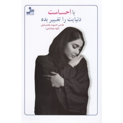 کتاب با احساست دنیایت را تغییر بده