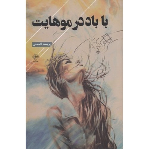 کتاب با باد در موهایت