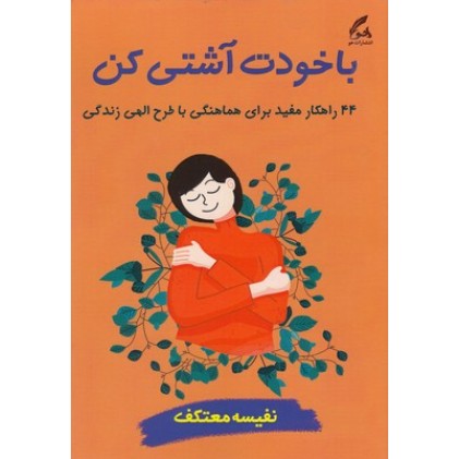 کتاب با خودت آشتی کن