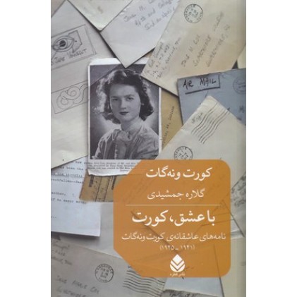 کتاب با عشق،کورت