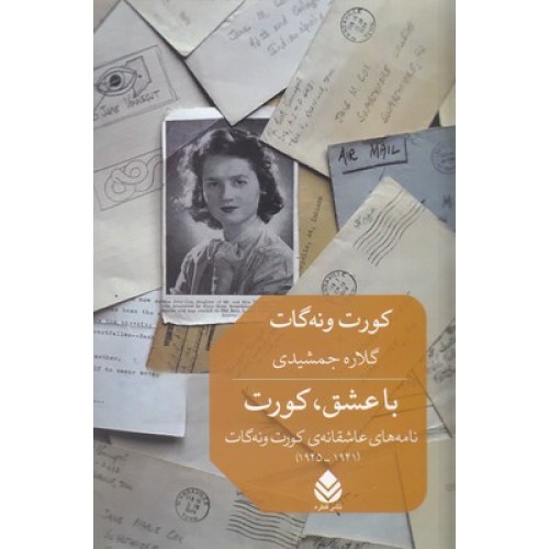 کتاب با عشق،کورت