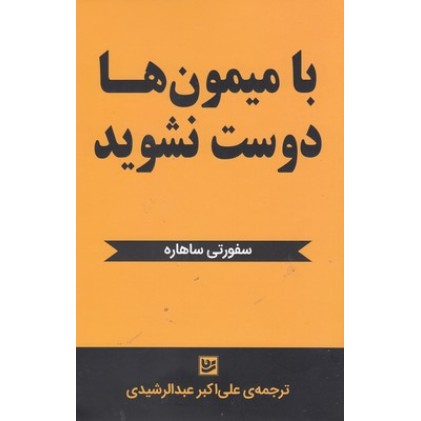 کتاب با میمون ها دوست نشوید