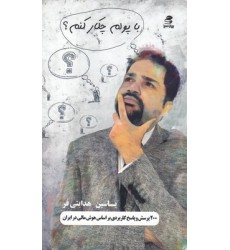 کتاب با پولم چکار کنم؟ کتاب با پولم چکار کنم؟