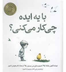 کتاب با یه ایده چی کار می کنی؟