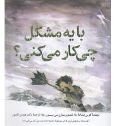 کتاب با یه مشکل چی کار می کنی؟