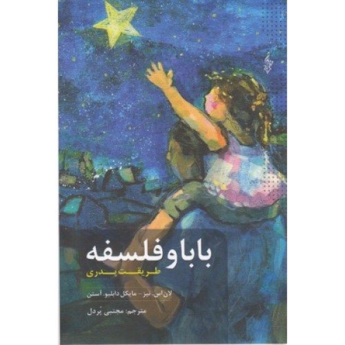 کتاب بابا و فلسفه
