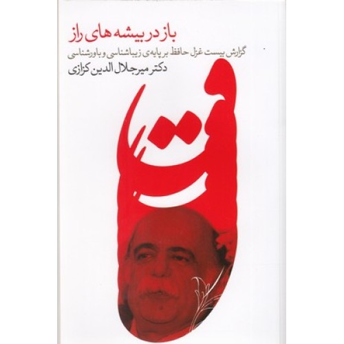کتاب باز در بیشه های راز