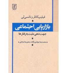 کتاب بازاریابی اجتماعی
