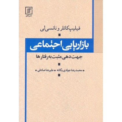 کتاب بازاریابی اجتماعی