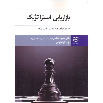 کتاب بازاریابی استراتژیک