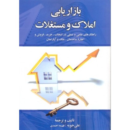 کتاب بازاریابی املاک و مستغلات