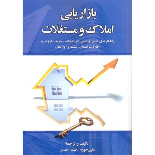 کتاب بازاریابی املاک و مستغلات