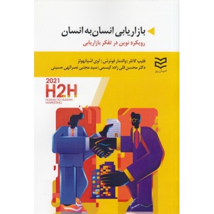 کتاب بازاریابی انسان به انسان