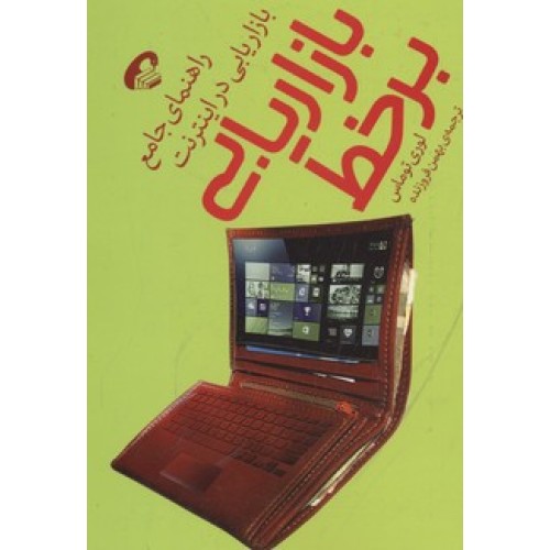 کتاب بازاریابی بر خط