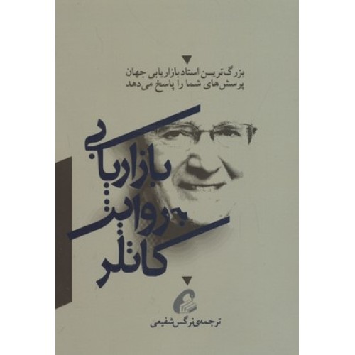 کتاب بازاریابی به روایت کاتلر