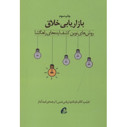 کتاب بازاریابی خلاق