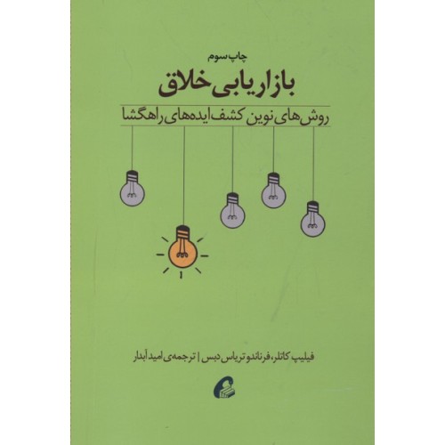 کتاب بازاریابی خلاق