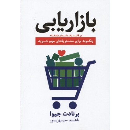 کتاب بازاریابی در قلب یک داستان عاشقانه