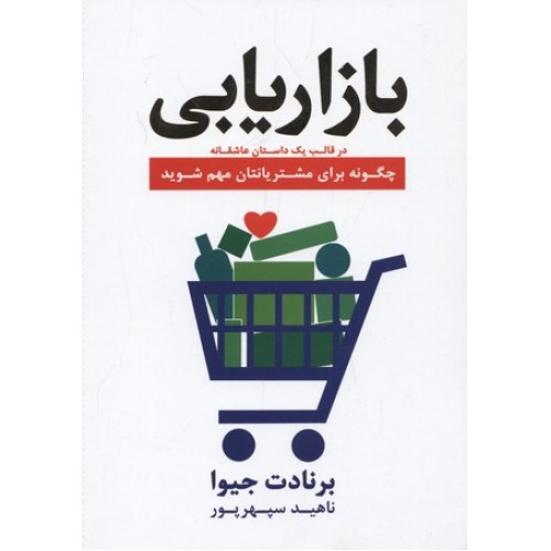 کتاب بازاریابی در قلب یک داستان عاشقانه