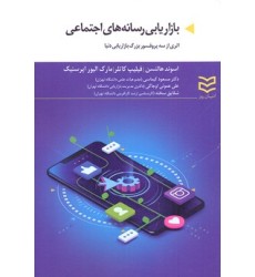 کتاب بازاریابی رسانه های اجتماعی