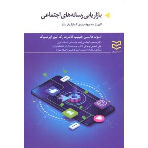 کتاب بازاریابی رسانه های اجتماعی