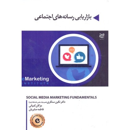 کتاب بازاریابی رسانه های اجتماعی