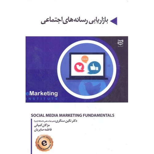 کتاب بازاریابی رسانه های اجتماعی