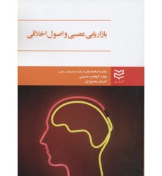کتاب بازاریابی عصبی و اصول اخلاقی