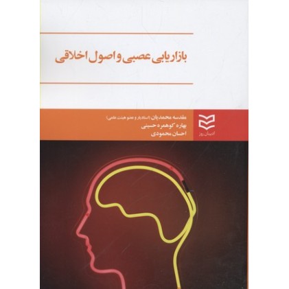 کتاب بازاریابی عصبی و اصول اخلاقی
