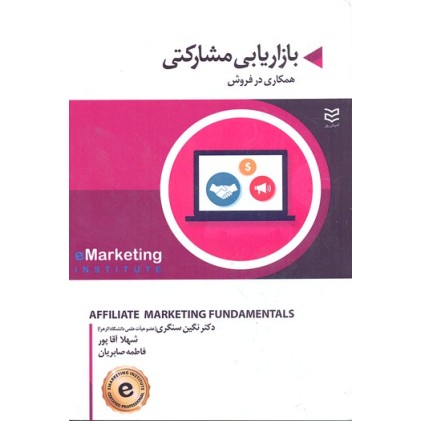 کتاب بازاریابی مشارکتی
