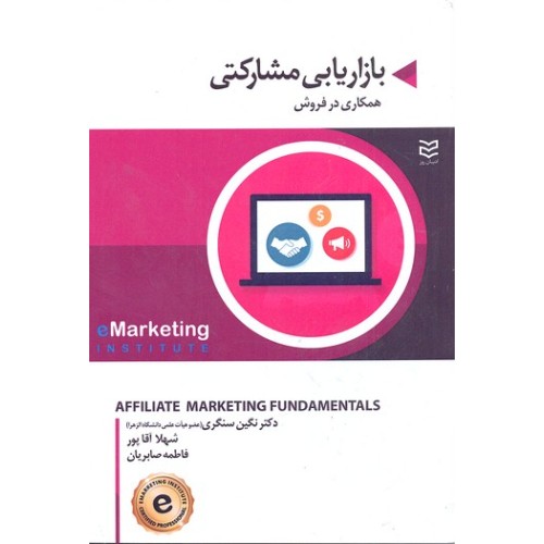 کتاب بازاریابی مشارکتی