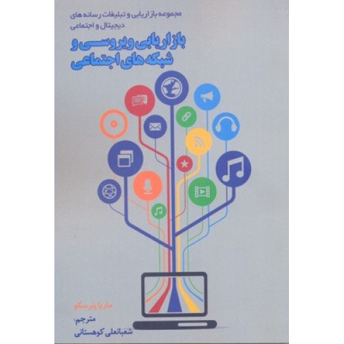 کتاب بازاریابی ویروسی شبکه های اجتماعی
