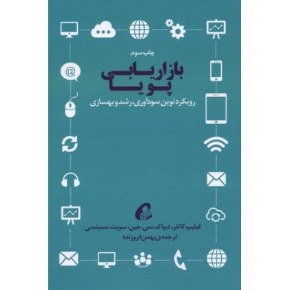 کتاب بازاریابی پویا