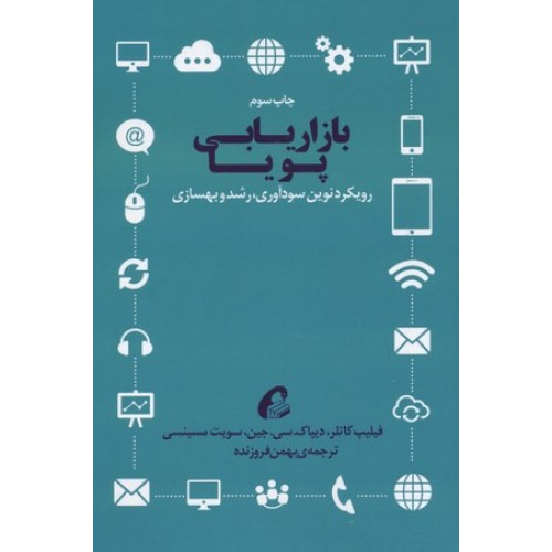 کتاب بازاریابی پویا