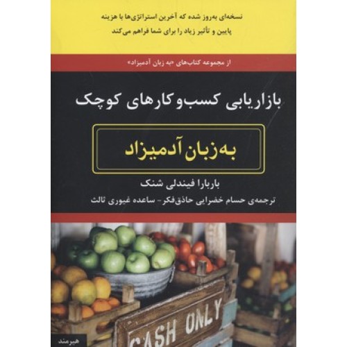 کتاب بازاریابی کسب و کارهای کوچک به زبان آدمیزاد