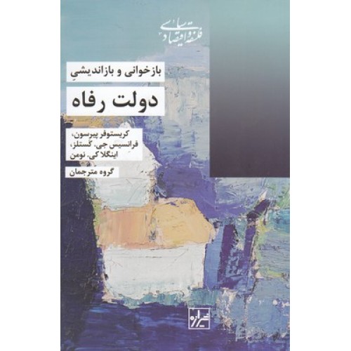 کتاب بازخوانی و بازاندیشی دولت رفاه
