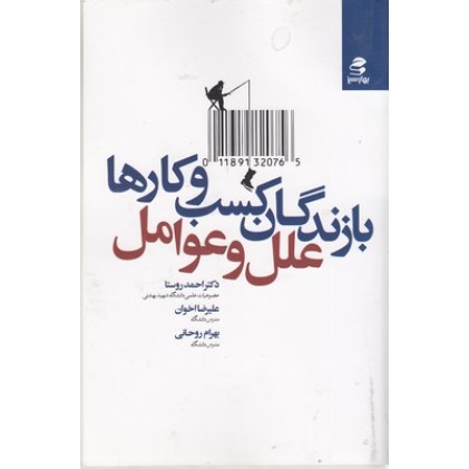 کتاب بازندگان کسب و کارها, علل و عوامل