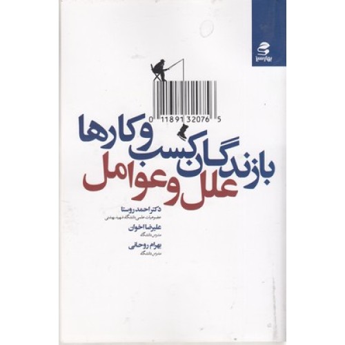 کتاب بازندگان کسب و کارها, علل و عوامل