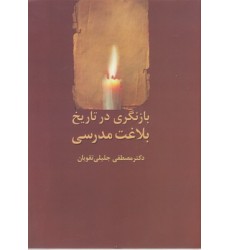 کتاب بازنگری در تاریخ بلاغت مدرسی